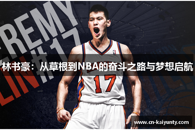 林书豪：从草根到NBA的奋斗之路与梦想启航