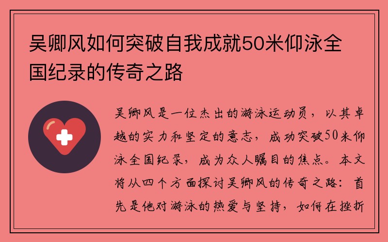 吴卿风如何突破自我成就50米仰泳全国纪录的传奇之路