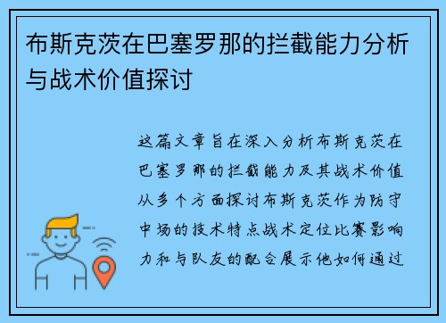 布斯克茨在巴塞罗那的拦截能力分析与战术价值探讨