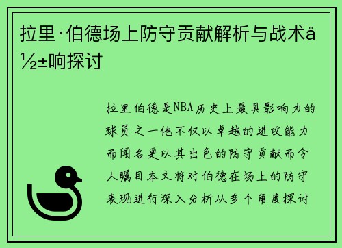 拉里·伯德场上防守贡献解析与战术影响探讨