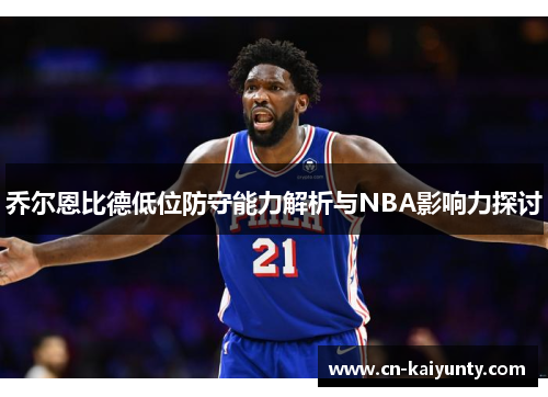 乔尔恩比德低位防守能力解析与NBA影响力探讨