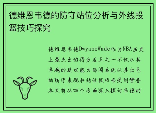 德维恩韦德的防守站位分析与外线投篮技巧探究