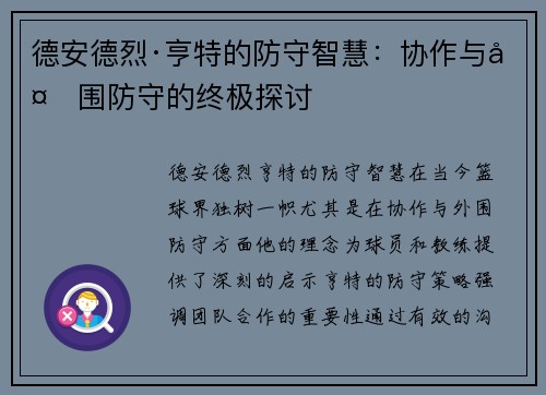 德安德烈·亨特的防守智慧：协作与外围防守的终极探讨