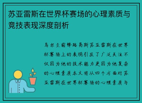 苏亚雷斯在世界杯赛场的心理素质与竞技表现深度剖析