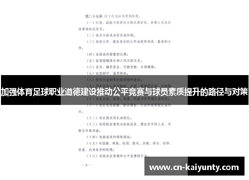 加强体育足球职业道德建设推动公平竞赛与球员素质提升的路径与对策