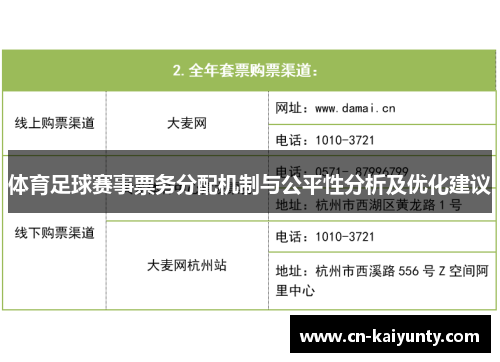 体育足球赛事票务分配机制与公平性分析及优化建议