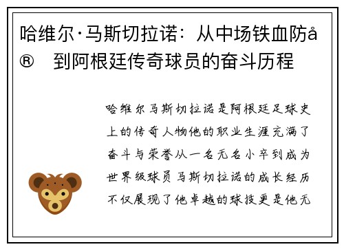 哈维尔·马斯切拉诺：从中场铁血防守到阿根廷传奇球员的奋斗历程