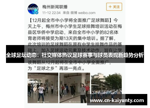 全球足坛动态：社交媒体热议足球赛事与球员表现新趋势分析