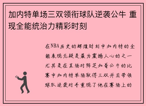 加内特单场三双领衔球队逆袭公牛 重现全能统治力精彩时刻