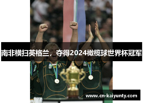 南非横扫英格兰，夺得2024橄榄球世界杯冠军