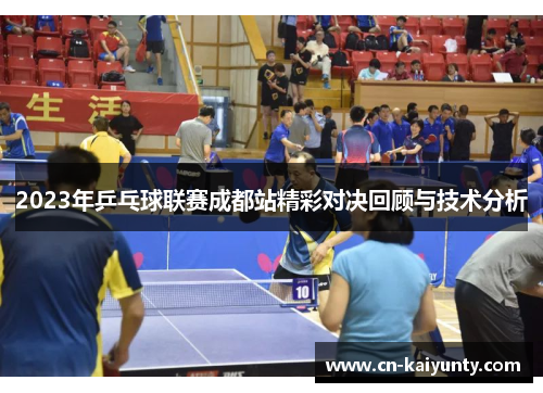 2023年乒乓球联赛成都站精彩对决回顾与技术分析