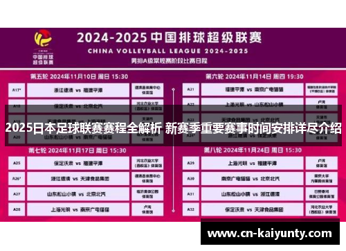 2025日本足球联赛赛程全解析 新赛季重要赛事时间安排详尽介绍