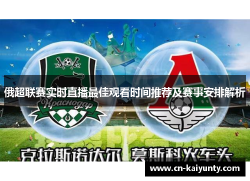 俄超联赛实时直播最佳观看时间推荐及赛事安排解析