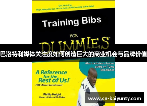 巴洛特利媒体关注度如何创造巨大的商业机会与品牌价值