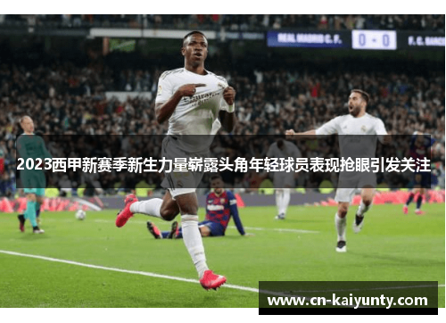 2023西甲新赛季新生力量崭露头角年轻球员表现抢眼引发关注