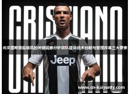 尤文图斯重振雄风的关键因素分析团队建设战术创新与管理改革三大要素