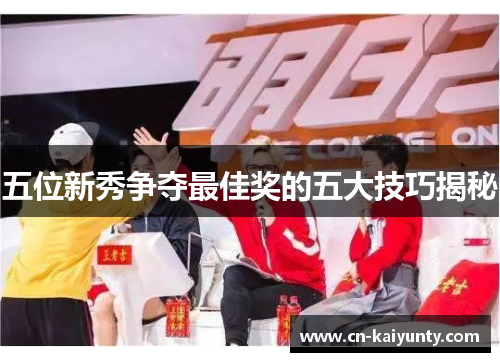 五位新秀争夺最佳奖的五大技巧揭秘