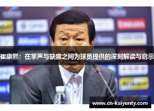 崔康熙：在掌声与缺席之间为球员提供的深刻解读与启示