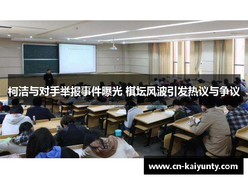 柯洁与对手举报事件曝光 棋坛风波引发热议与争议