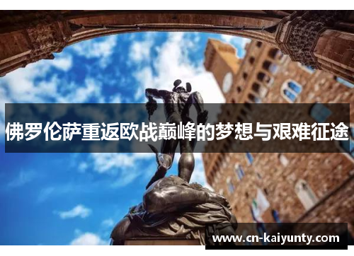 佛罗伦萨重返欧战巅峰的梦想与艰难征途