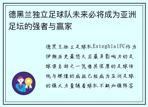 德黑兰独立足球队未来必将成为亚洲足坛的强者与赢家