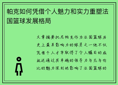 帕克如何凭借个人魅力和实力重塑法国篮球发展格局