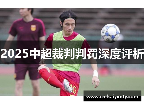 2025中超裁判判罚深度评析
