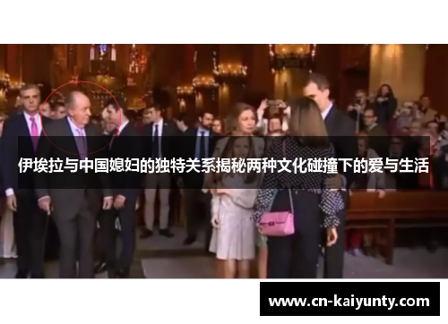 伊埃拉与中国媳妇的独特关系揭秘两种文化碰撞下的爱与生活