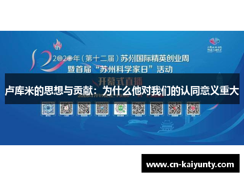 卢库米的思想与贡献：为什么他对我们的认同意义重大