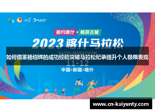 如何借鉴杨绍辉的成功经验突破马拉松纪录提升个人极限表现