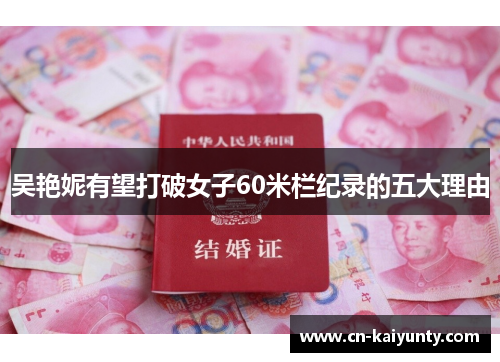 吴艳妮有望打破女子60米栏纪录的五大理由