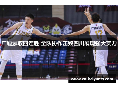 广厦豪取四连胜 全队协作击败四川展现强大实力