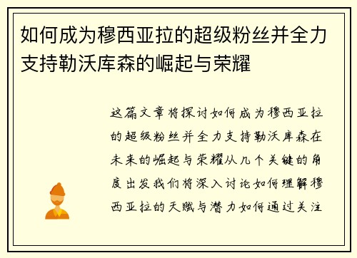 如何成为穆西亚拉的超级粉丝并全力支持勒沃库森的崛起与荣耀