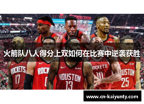 火箭队八人得分上双如何在比赛中逆袭获胜