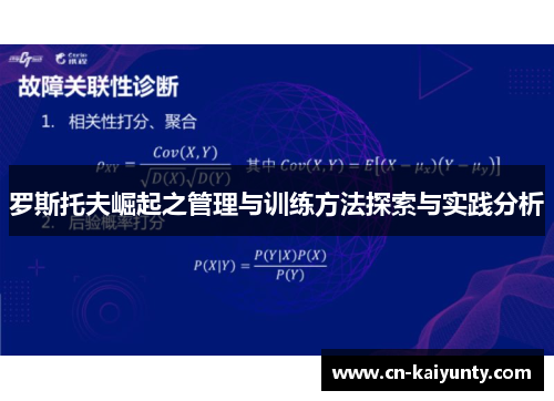 罗斯托夫崛起之管理与训练方法探索与实践分析