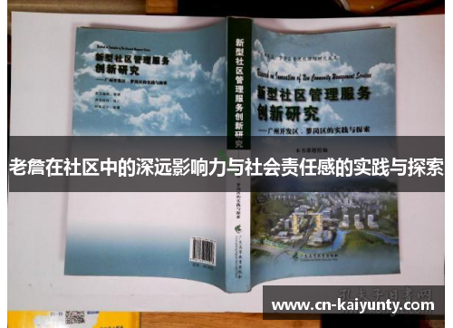 老詹在社区中的深远影响力与社会责任感的实践与探索