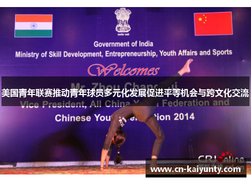 美国青年联赛推动青年球员多元化发展促进平等机会与跨文化交流