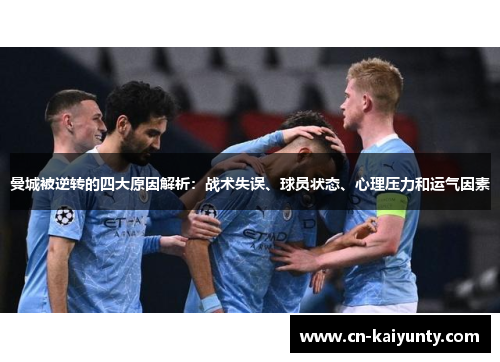 曼城被逆转的四大原因解析：战术失误、球员状态、心理压力和运气因素