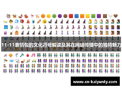 11-11表情包的文化符号解读及其在网络传播中的独特魅力