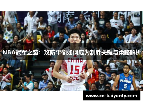 NBA冠军之路：攻防平衡如何成为制胜关键与策略解析