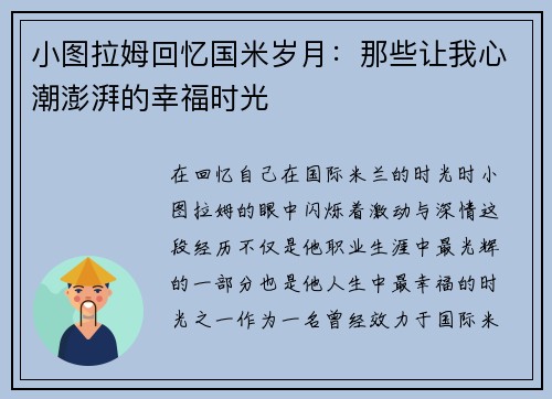 小图拉姆回忆国米岁月：那些让我心潮澎湃的幸福时光