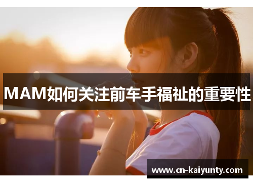 MAM如何关注前车手福祉的重要性