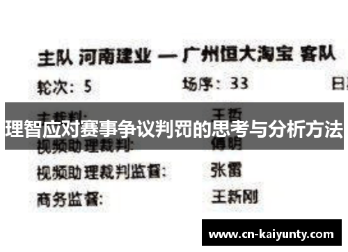 理智应对赛事争议判罚的思考与分析方法