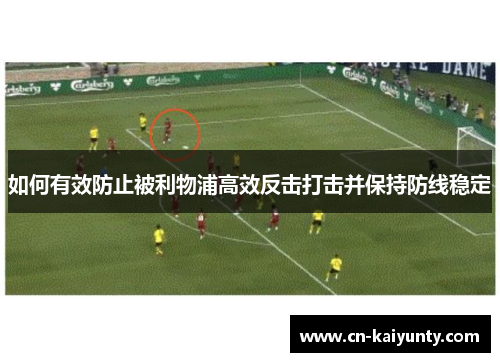 如何有效防止被利物浦高效反击打击并保持防线稳定