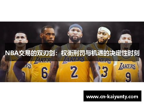 NBA交易的双刃剑：权衡刑罚与机遇的决定性时刻
