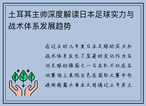 土耳其主帅深度解读日本足球实力与战术体系发展趋势