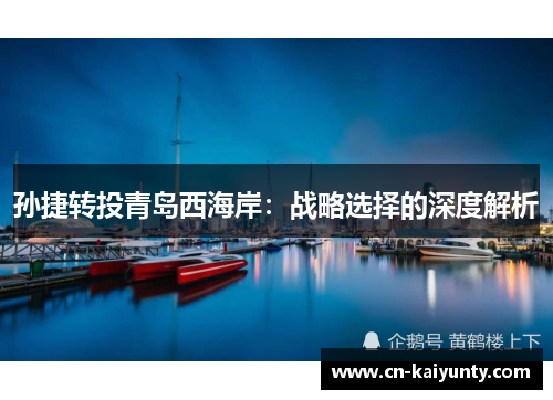 孙捷转投青岛西海岸：战略选择的深度解析