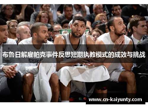 布鲁日解雇帕克事件反思短期执教模式的成效与挑战
