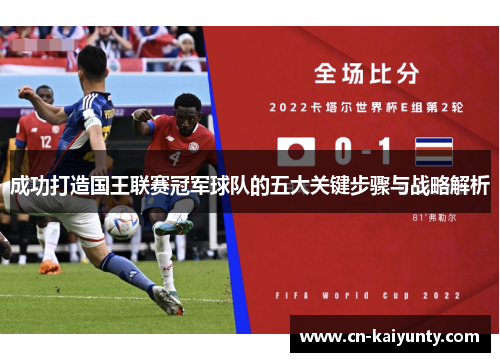 成功打造国王联赛冠军球队的五大关键步骤与战略解析