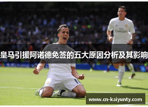 皇马引援阿诺德免签的五大原因分析及其影响